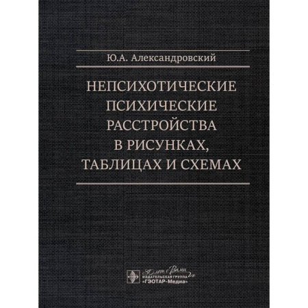 Психиатрия. Психопатология. Сексопатология, книга Непсихотические психические расстройства в рисунках, таблицах и схемах заказать