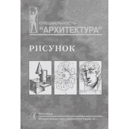 Студентам и аспирантам, книга Рисунок.Учебное пособие для вузов заказать