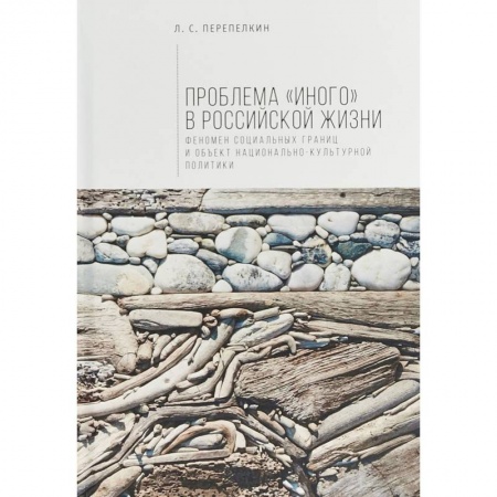 Антропология, книга Алетейя. Проблема 'Иного' в российской жизни заказать