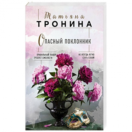 Отечественный любовный роман, книга Опасный поклонник заказать