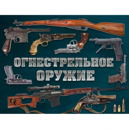 Оружие, книга Огнестрельное оружие (альбомный формат) заказать