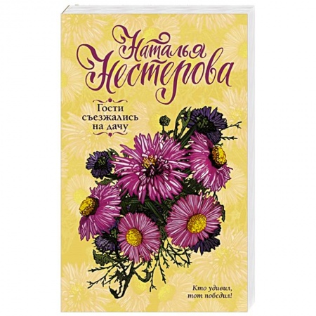 Русская современная проза, книга Гости съезжались на дачу заказать