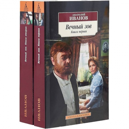 Русская классика, книга Вечный зов (комплект из 2 книг) заказать