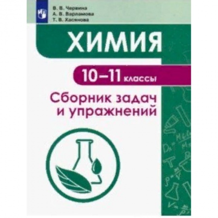 Химия, книга Химия. 10-11 классы. Сборник задач и упражнений. Учебное пособие заказать