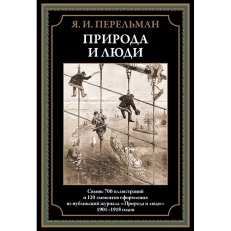 Наука. История науки, книга Природа и люди заказать