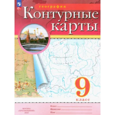 География, книга География. 9 класс. Контурные карты. ФГОС заказать