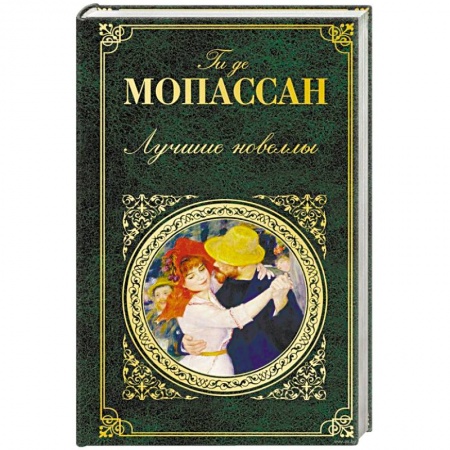 Книги, книга Лучшие новеллы заказать