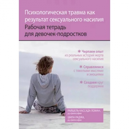 Возрастная психология, книга Психологическая травма как результат сексуального насилия. Рабочая тетрадь для девочек-подростков заказать