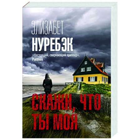 Зарубежный детектив, книга Скажи, что ты моя заказать