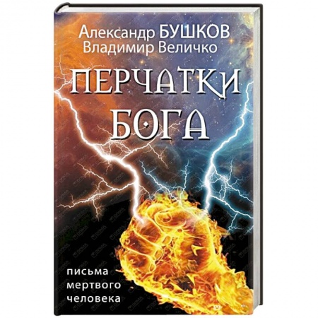 Книги, книга Перчатки Бога. Письма мертвого человека заказать