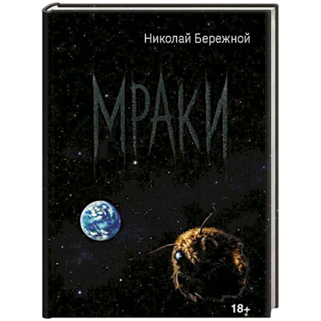 Русская поэзия, книга Мраки заказать