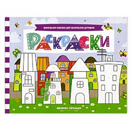 Развивающие раскраски, книга Раскраски. Книжка с заданиями заказать