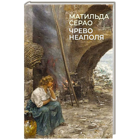 Зарубежная классика, книга Чрево Неаполя заказать