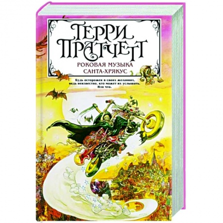 Зарубежное фэнтези, книга Роковая музыка. Санта-Хрякус заказать