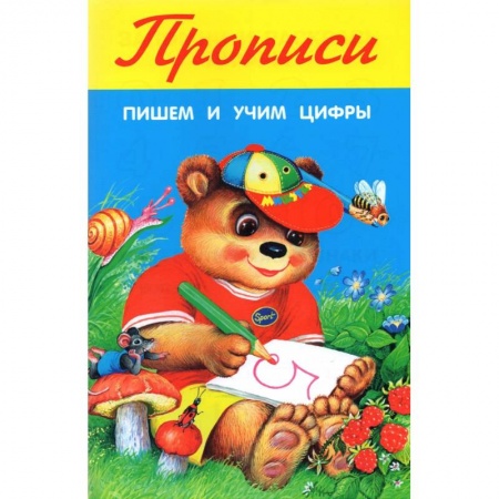 Обучение счету. Математика, книга Пишем и учим цифры заказать