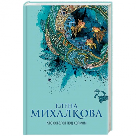 Отечественный женский детектив, книга Кто остался под холмом заказать