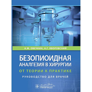 Безопиоидная аналгезия в хирургии: от теории к практике: руководство для врачей