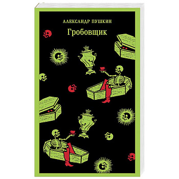 Гробовщик. Повести Белкина Гробовщик. Повести Белкина