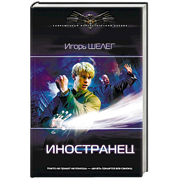 Иностранец