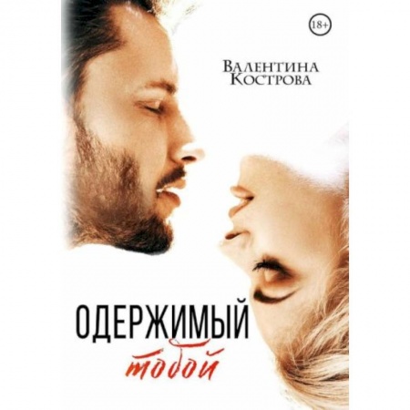 Отечественный любовный роман, книга Одержимый тобой заказать