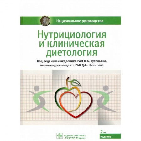 Специальная медицина, книга Нутрициология и клиническая диетология заказать