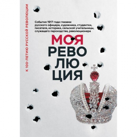 Эссе, письма, очерки, книга Моя революция. События 1917 года глазами русского офицера, художника, студентки, писателя, историка заказать