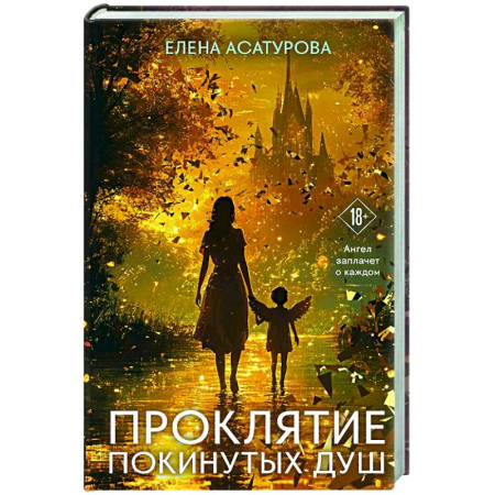 Отечественный любовный роман, книга Проклятие покинутых душ заказать