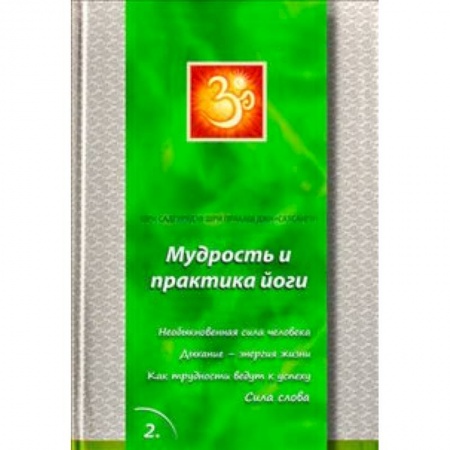 Книги, книга Сатсанги Книга 2. Мудрость и практика йоги заказать