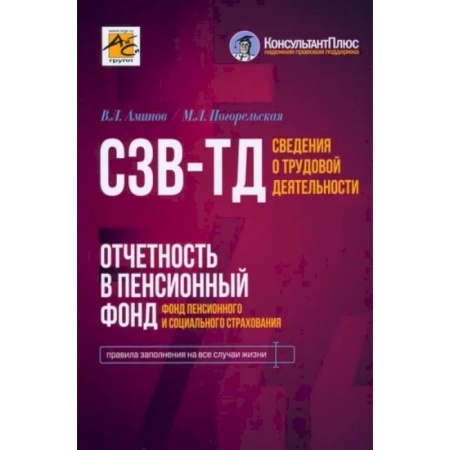 Бухгалтерский учет, книга Сведения о трудовой деятельности (СЗВ-ТД), отчетность в Пенсионный фонд заказать