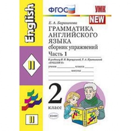 Учебники, самоучители, пособия, книга Грамматика английского языка. Сборник упражнений: 2 класс. Часть 1. К уч. И.Н. Верещагиной. ФГОС заказать