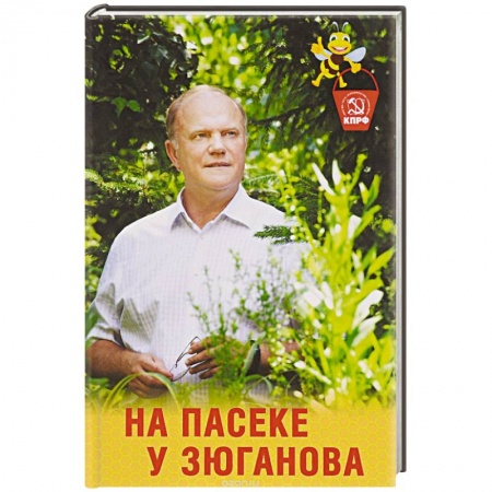 Книги, книга На пасеке у Зюганова заказать