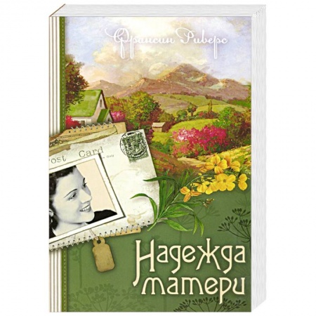 Книги, книга Наследие Марты. Книга 1. Надежда матери заказать
