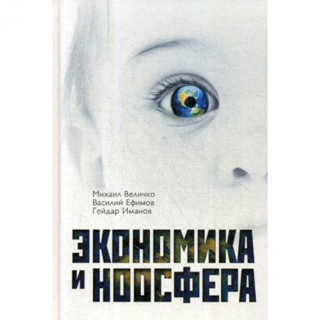 Специальные и отраслевые экономики, книга Экономика и ноосфера заказать