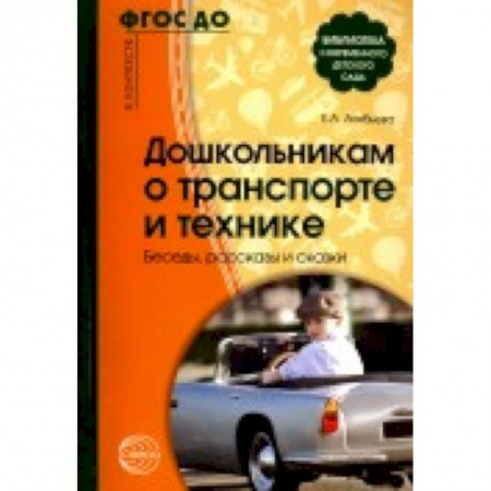 Книги, книга Дошкольникам о транспорте и технике. Беседы, рассказы и сказки заказать