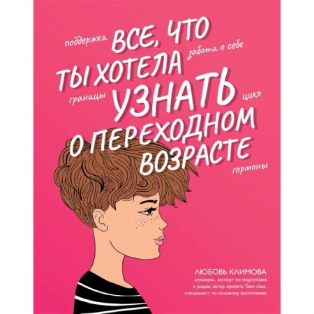 Полезные советы девочкам, книга Все, что ты хотела узнать о переходном возрасте заказать