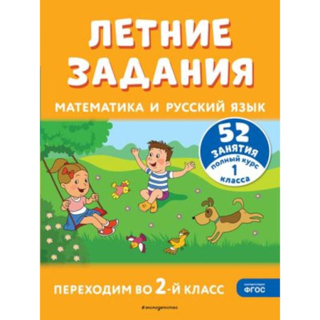 Математика. Алгебра. Геометрия, книга Летние задания. Математика и русский язык. Переходим во 2-й класс. 52 занятия заказать