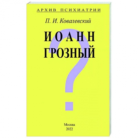 Психиатрия. Психопатология. Сексопатология, книга Архив Психиатрии. Иоанн Грозный заказать