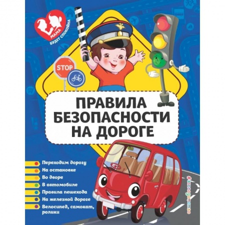 Наука. Техника. Транспорт, книга Правила безопасности на дороге заказать