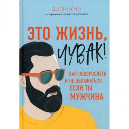 Психоанализ, книга Это жизнь, чувак! заказать