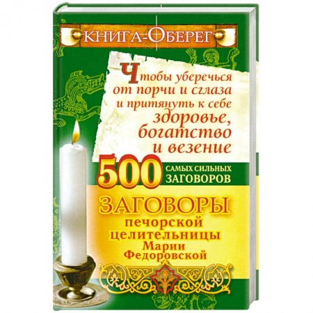 Книги, книга 500 самых сильных заговоров ,заговоры печорской целительницы заказать