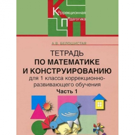 Книги, книга Тетрадь по математике и конструированию для 1 класса коррекционно-развивающего обучения. Часть 1 заказать
