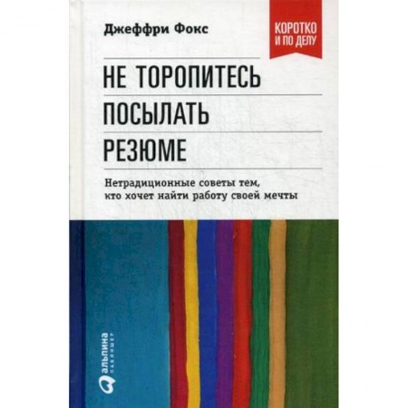 Кадровый менеджмент, книга Не торопитесь посылать резюме. Нетрадиционные советы тем,кто хочет найти работу своей мечты заказать