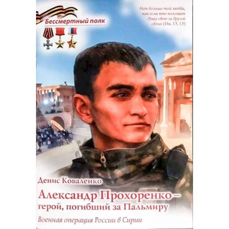 Познавательная литература, книга Александр Прохоренко - герой, погибший за Пальмиру заказать