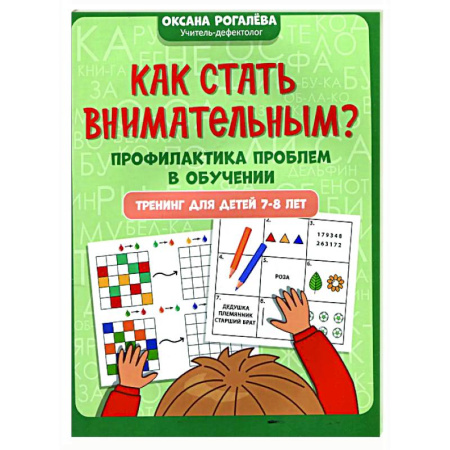Дополнительные учебные пособия, книга Как стать внимательным? Профилактика проблем в обучении: тренинг для детей 7-8 лет заказать