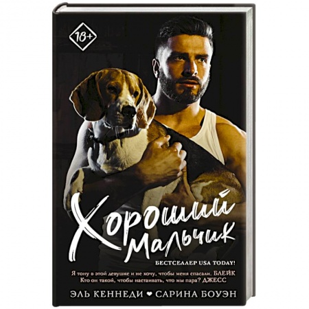 Зарубежный любовный роман, книга Хороший мальчик заказать