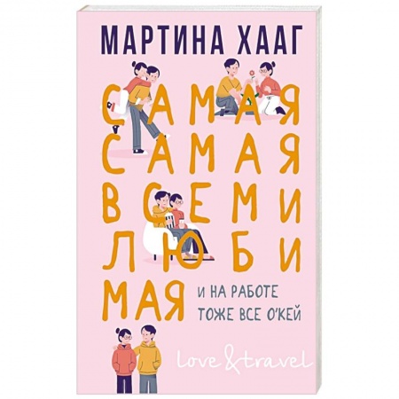 Зарубежная современная проза, книга Самая-самая, всеми любимая заказать