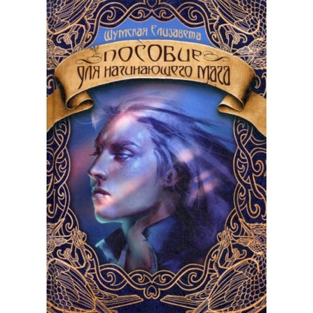 Мистика, ужасы, книга Пособие для начинающего мага заказать