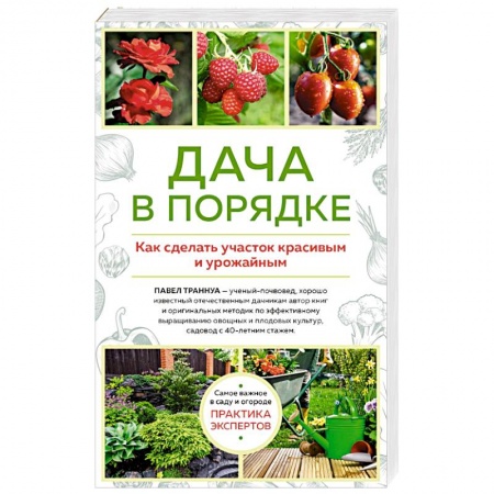 Сад, огород, цветы, дизайн участка, книга Дача в порядке. Как сделать участок красивым и урожайным заказать