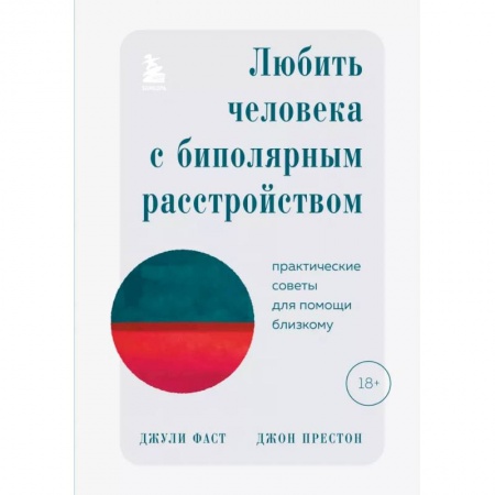 Психология, книга Любить человека с биполярным расстройством. Практические советы для помощи близкому заказать
