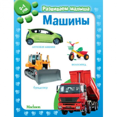 Знакомство с миром, развитие малыша, книга Машины. Развиваем малыша 0-1 год заказать